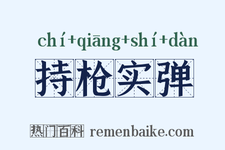 持枪实弹是什么意思的图片